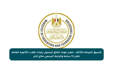 تنسيق المرحلة الثالثة.. إعلان موعد إغلاق تسجيل رغبات طلاب الثانوية العامة خلال 72 ساعة والرابط الرسمي متاح الآن